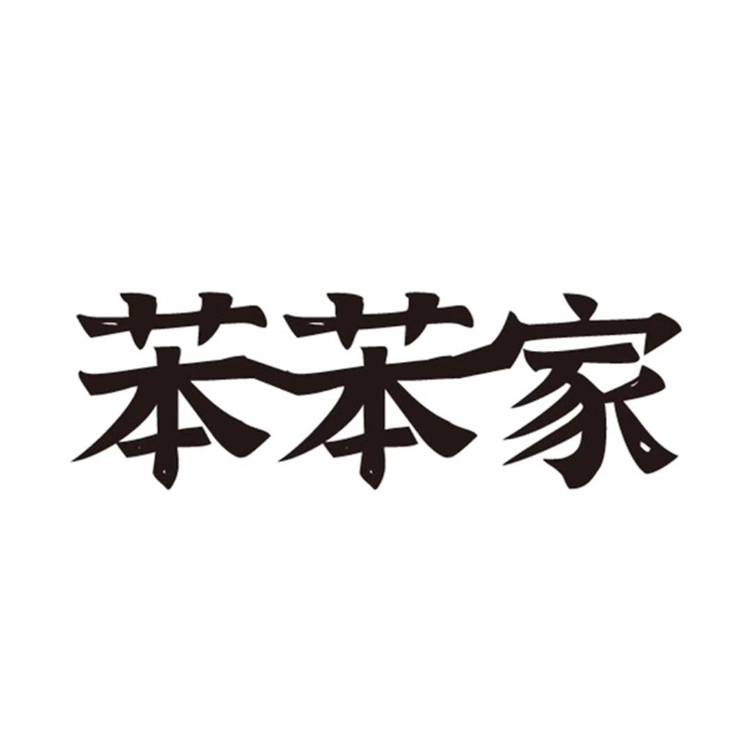 苯苯家