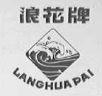 浪花