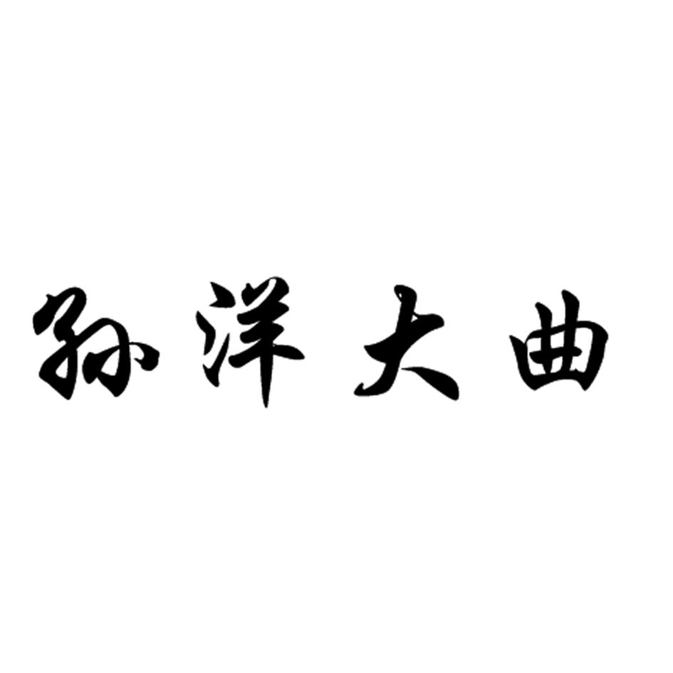 孙洋大曲