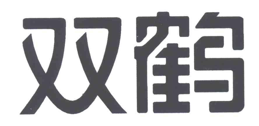 双鹤