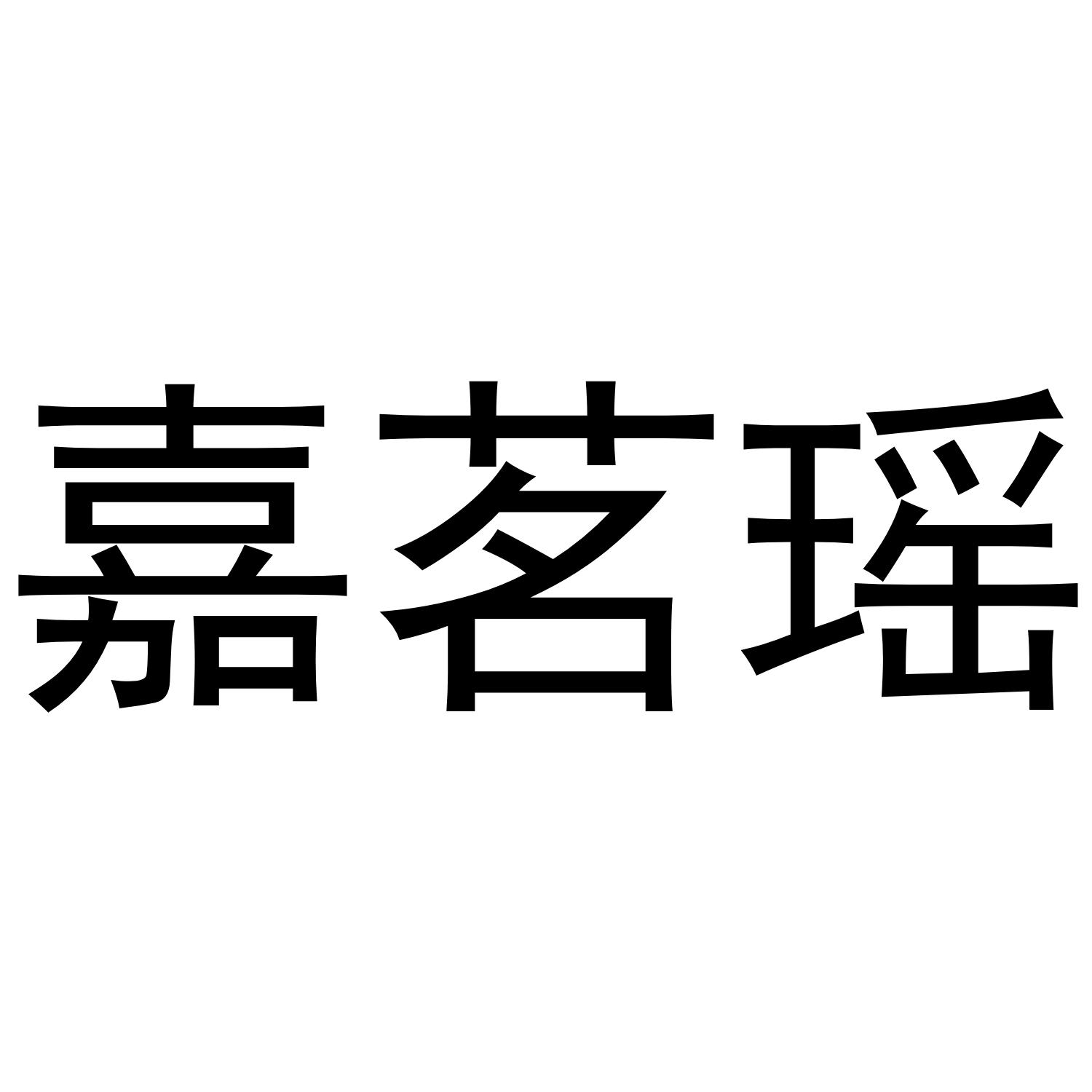 嘉茗瑶