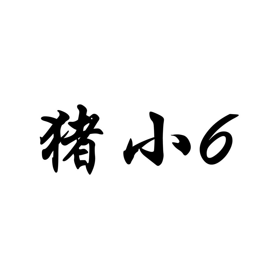 猪小 6