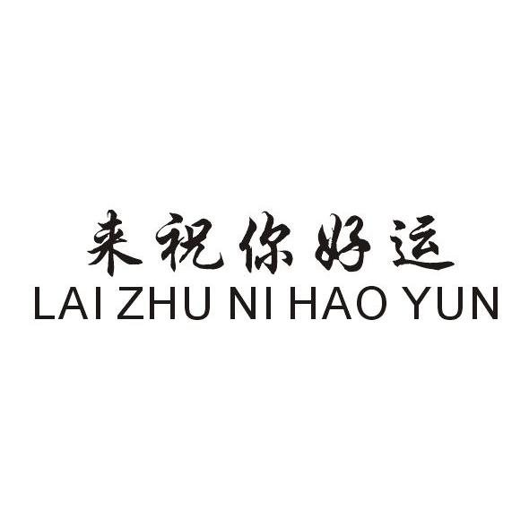 来祝你好运