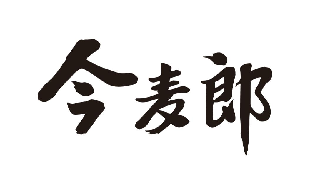 今麦郎