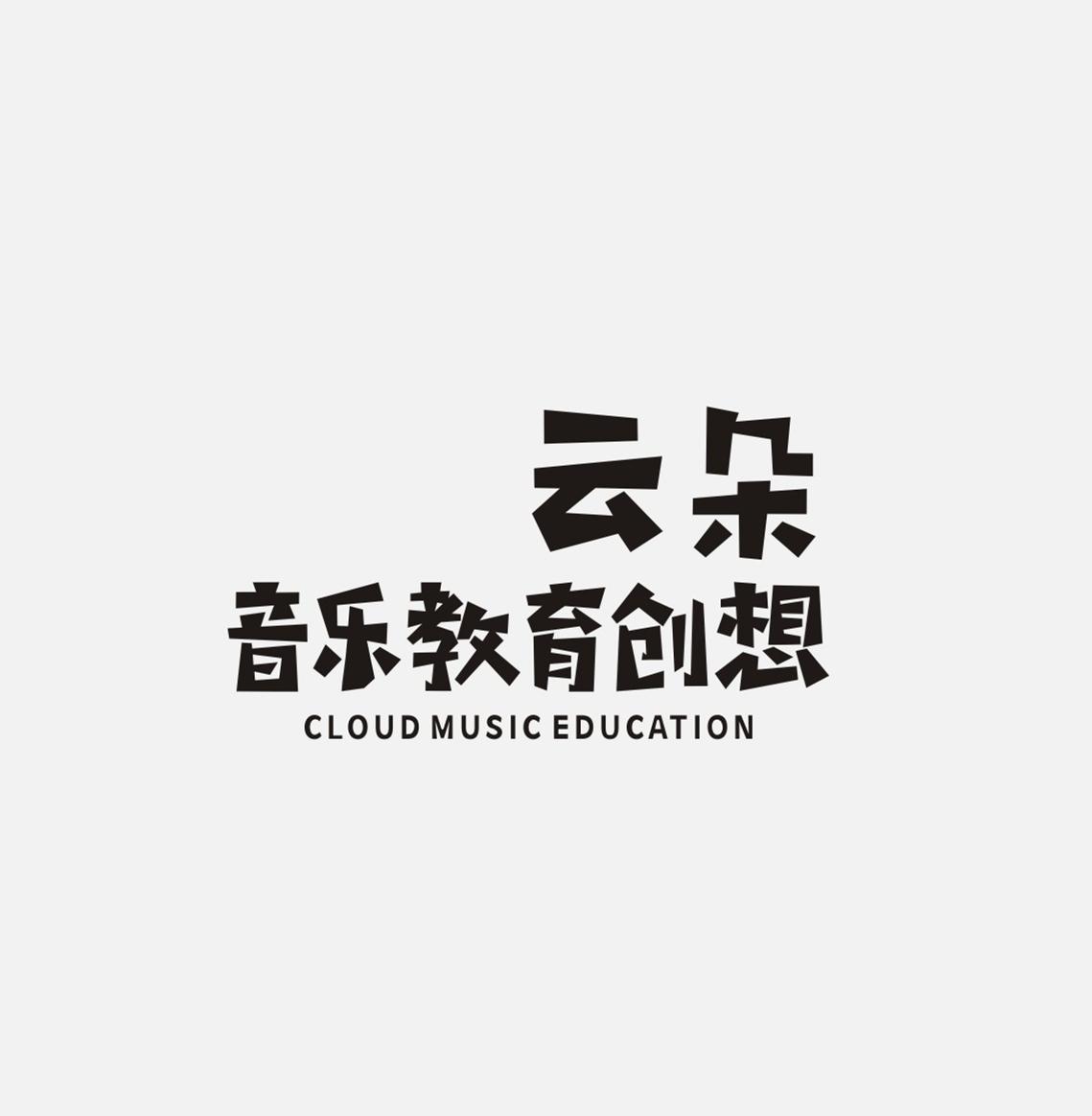 云朵 音乐教育创想  CLOUD MUSIC EDUCATION
