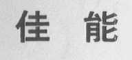 佳能
