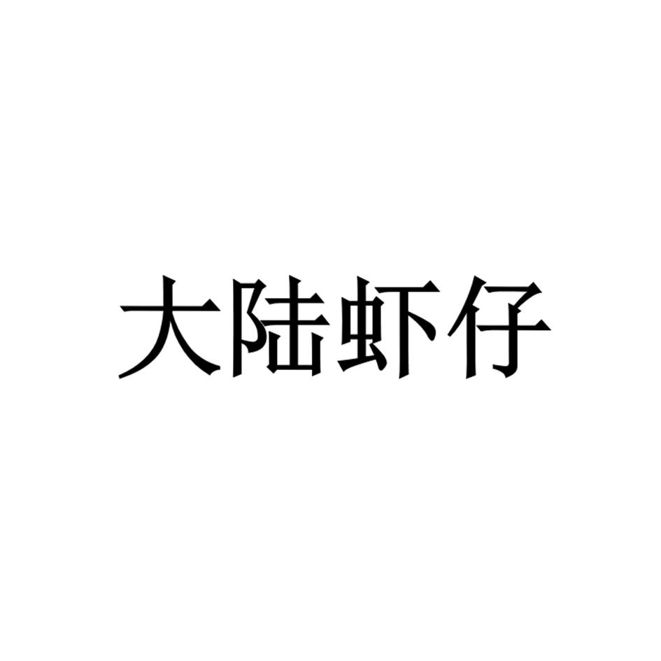大陆虾仔