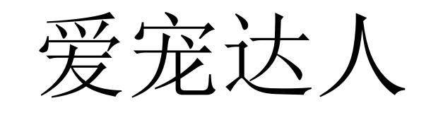 爱宠达人