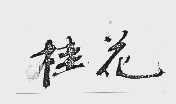 桂花