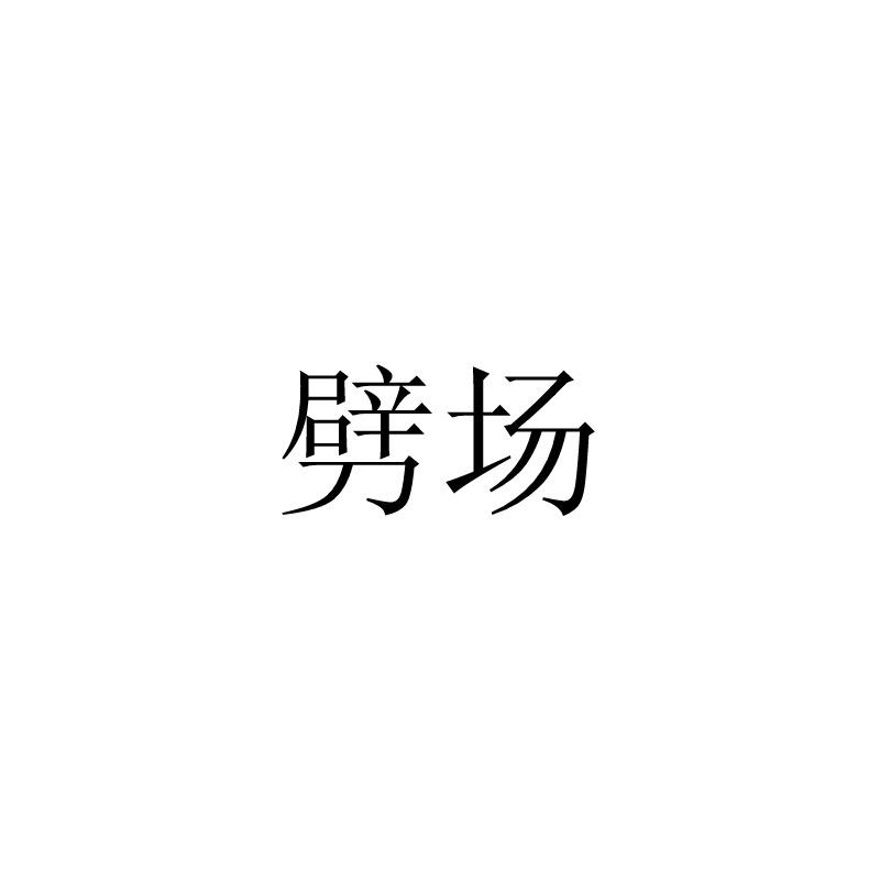 劈场