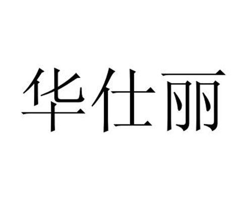 华仕丽