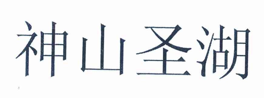 神山圣湖