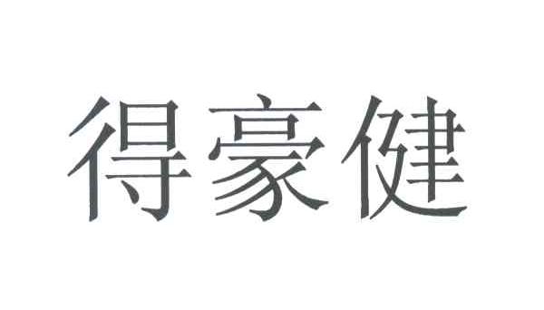 得豪健