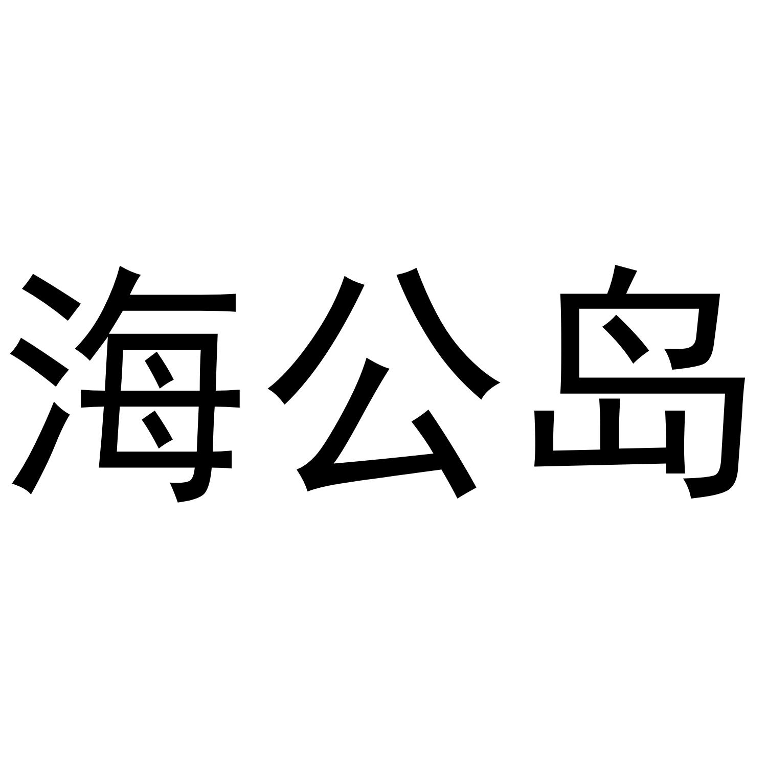 海公岛