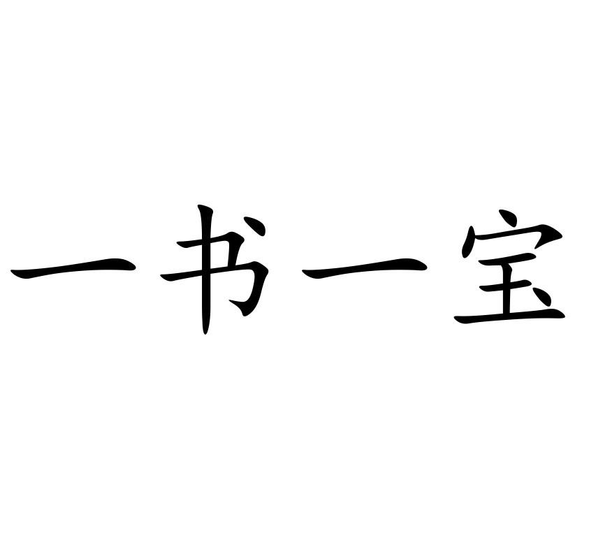 一书一宝