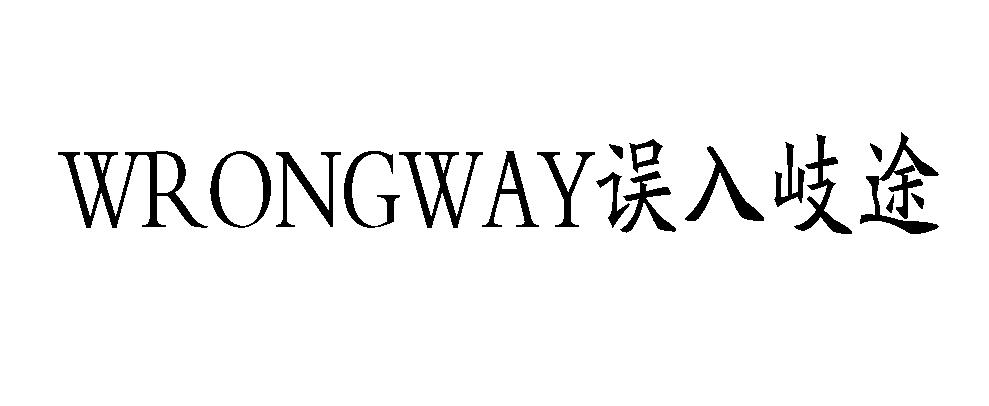 WRONGWAY误入岐途