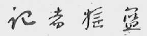 记者摇篮