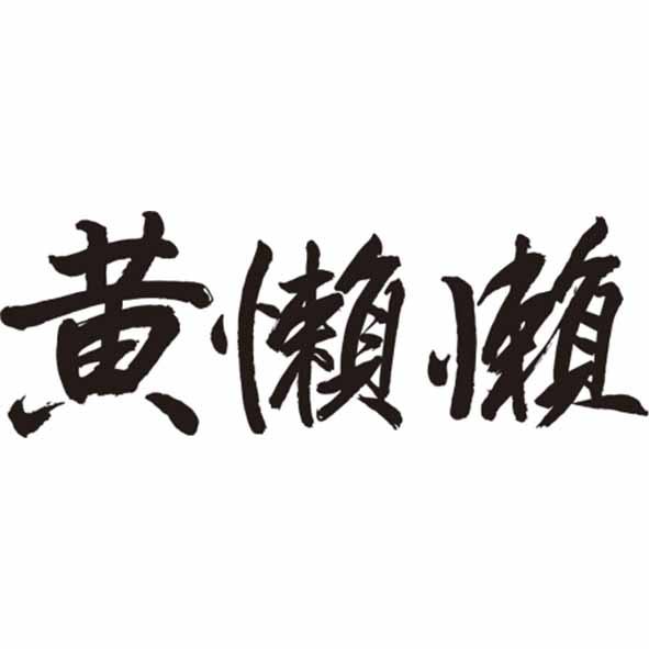 黄懒懒