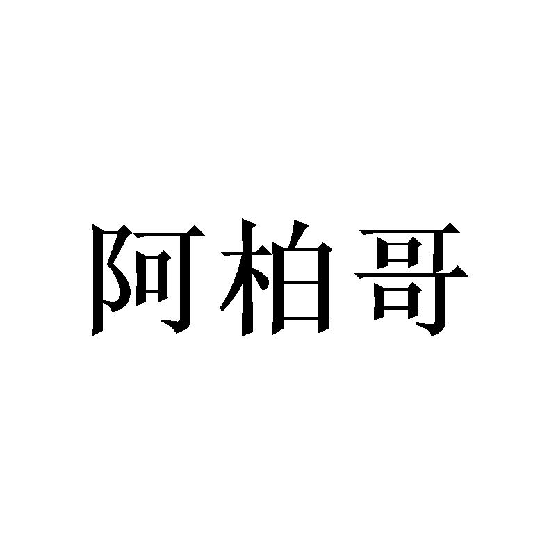 阿柏哥