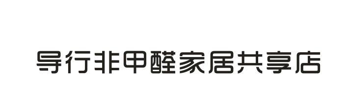 导行非甲醛家居共享店