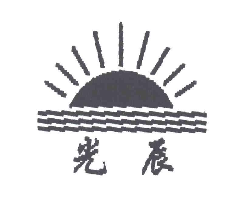 光辰