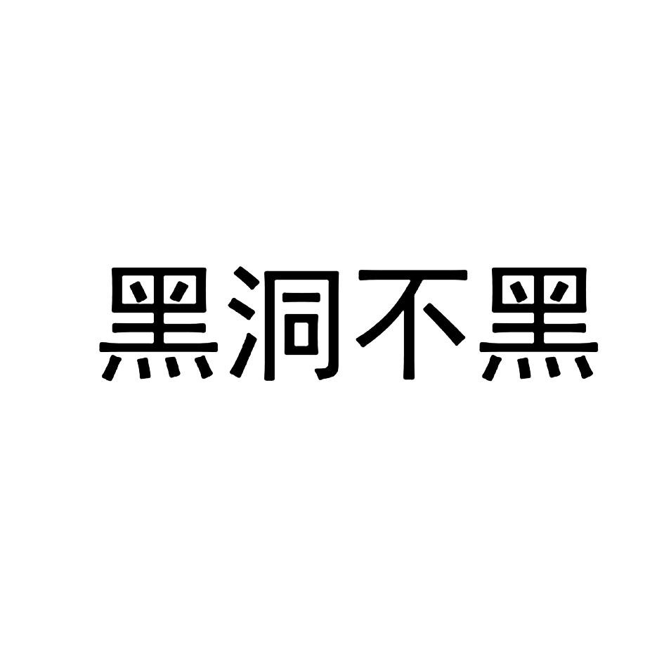 黑洞不黑