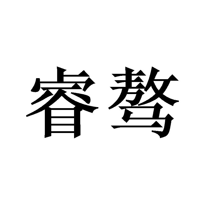 睿骜