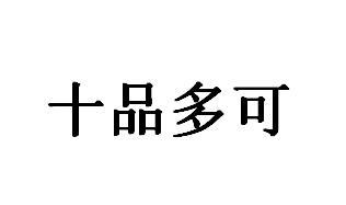 十品多可