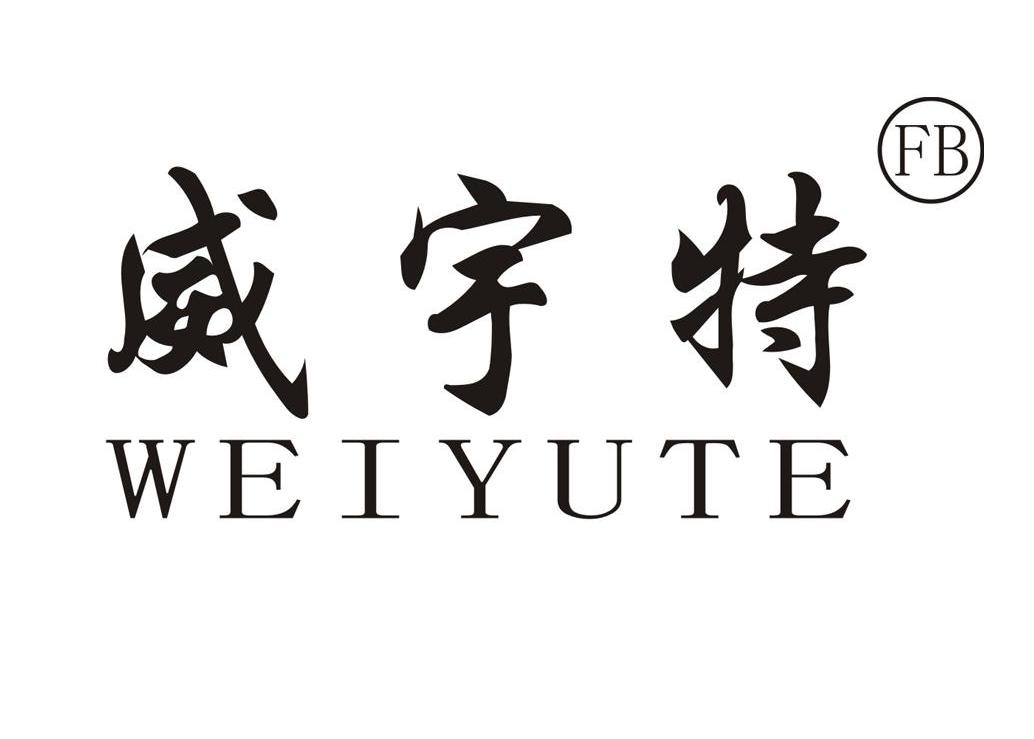 威宇特 FB