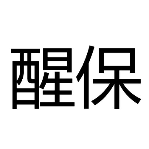 醒保