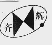 齐辉