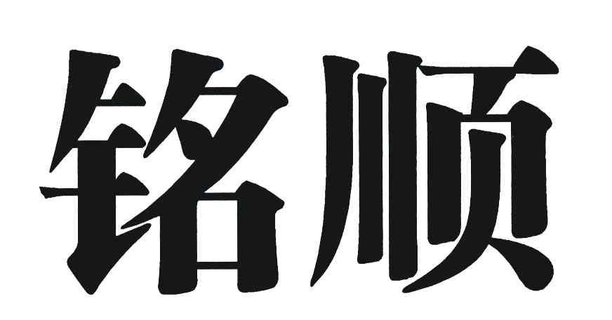 铭顺