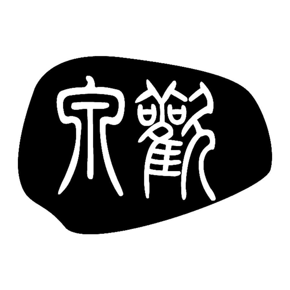 泉欢