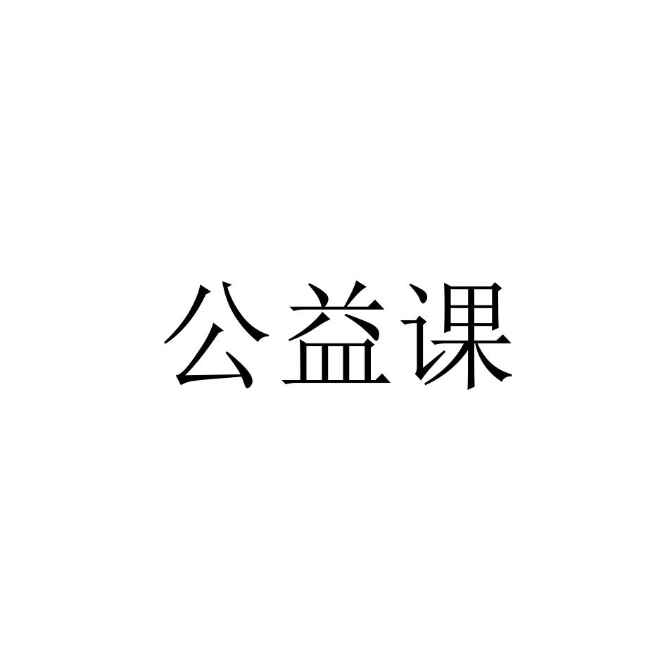 公益课