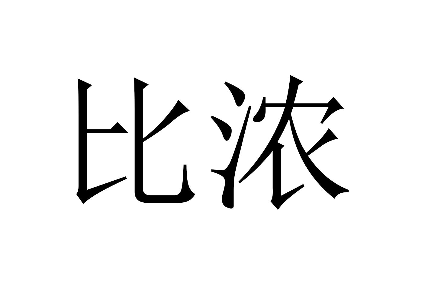 比浓