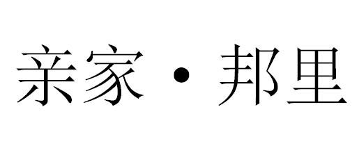 亲家·邦里