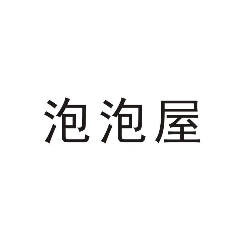 泡泡屋