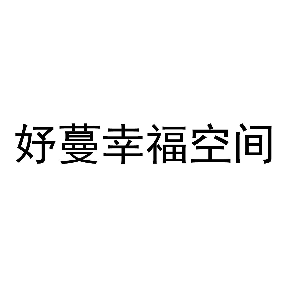 妤蔓幸福空间