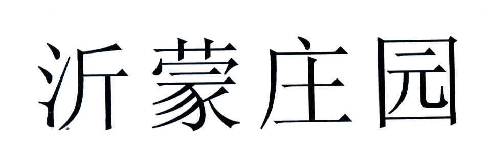 沂蒙庄园