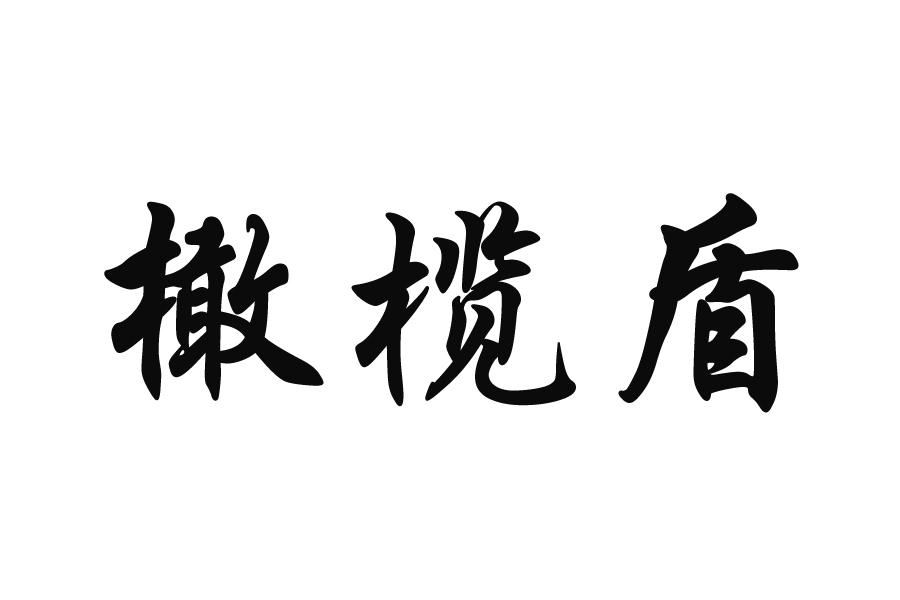 橄榄盾