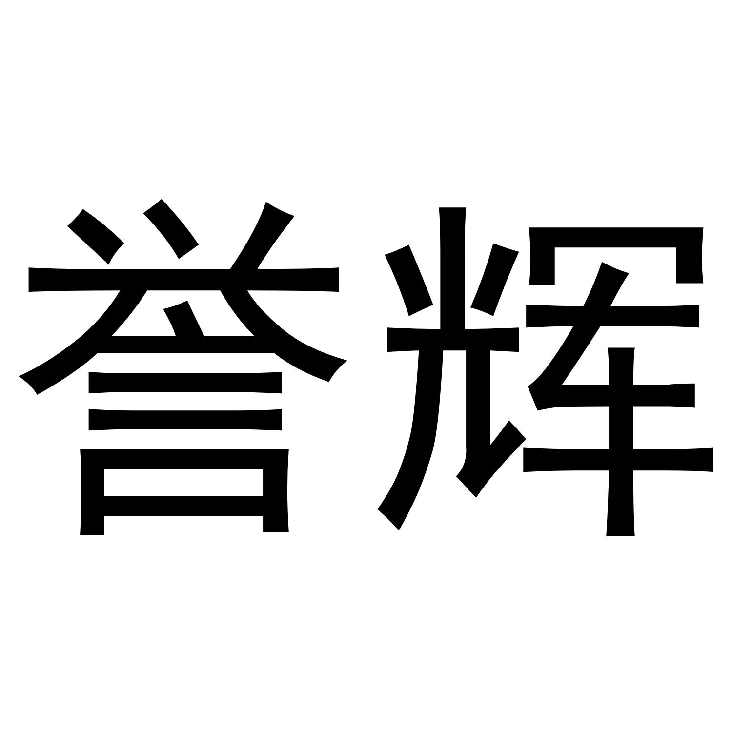 誉辉
