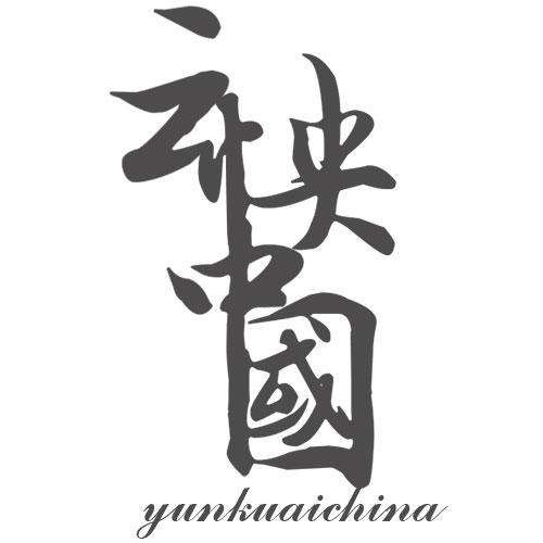 云快中国 YUNKUAICHINA