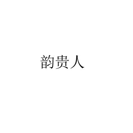 韵贵人