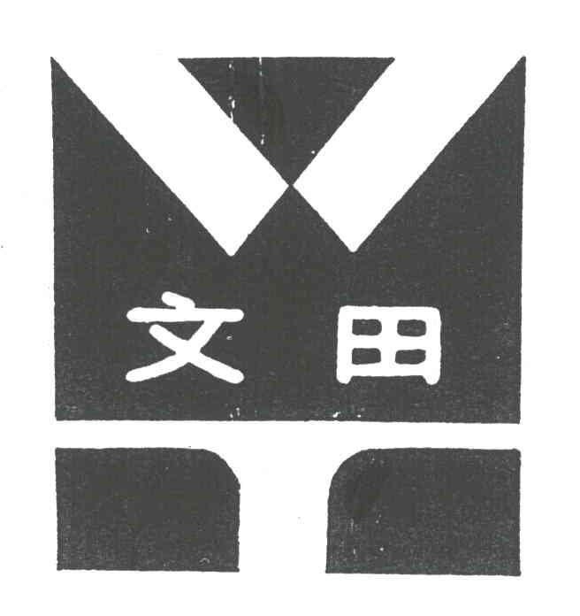 文田