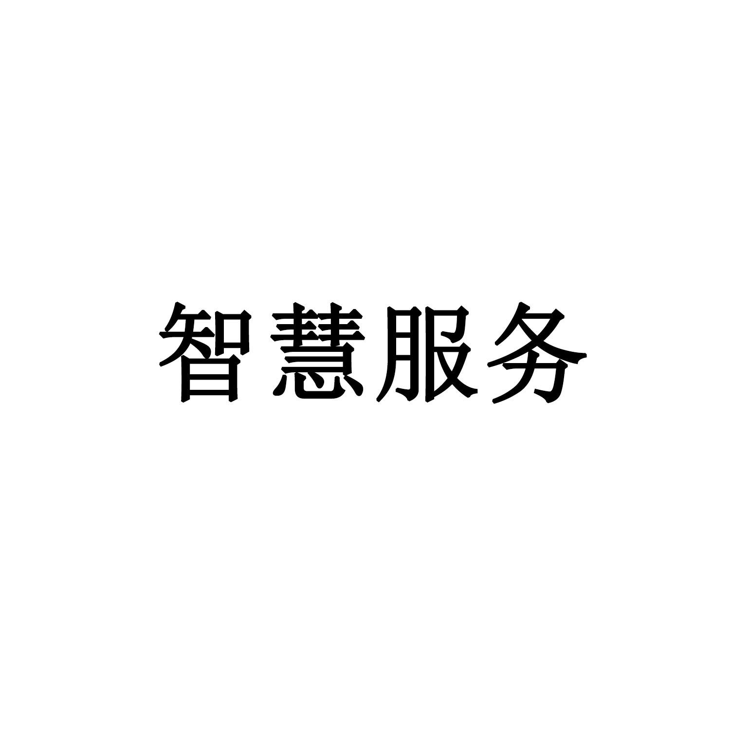 智慧服务