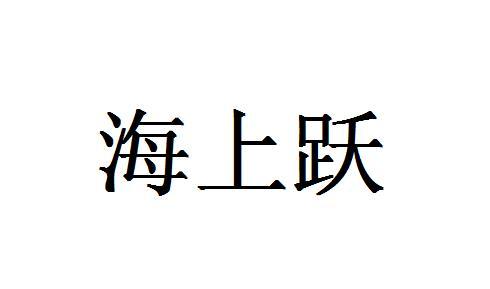 海上跃