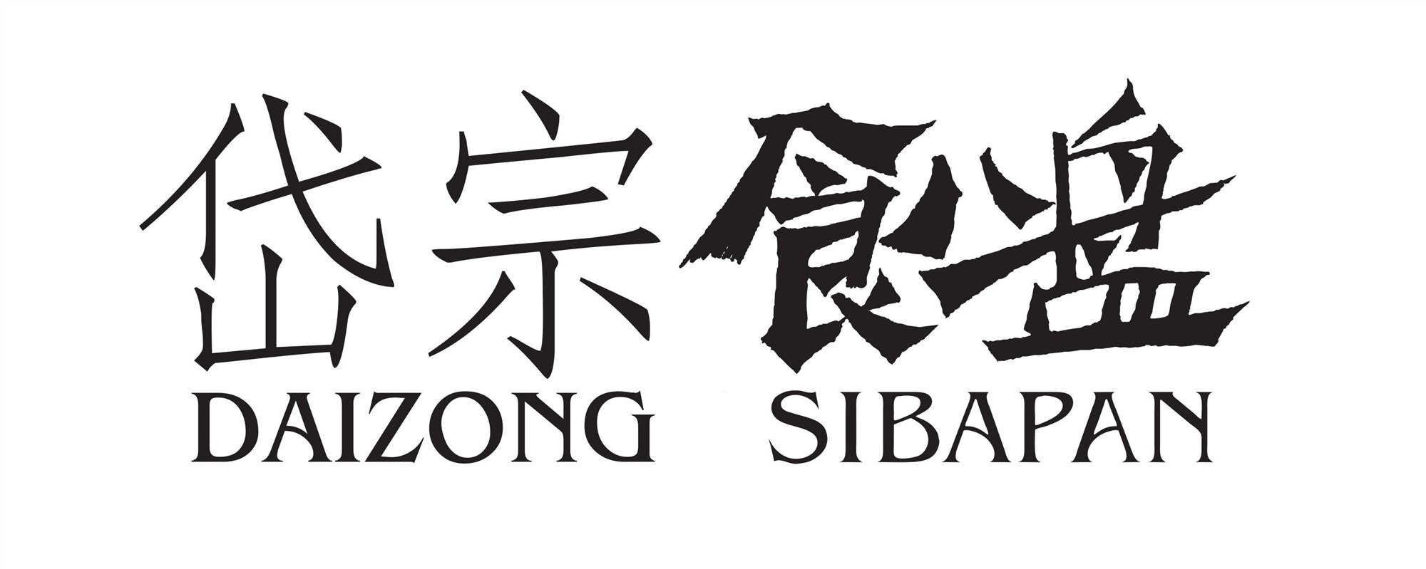 岱宗 食八盘