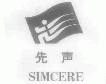 先声;SIMCERE