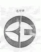 包印
