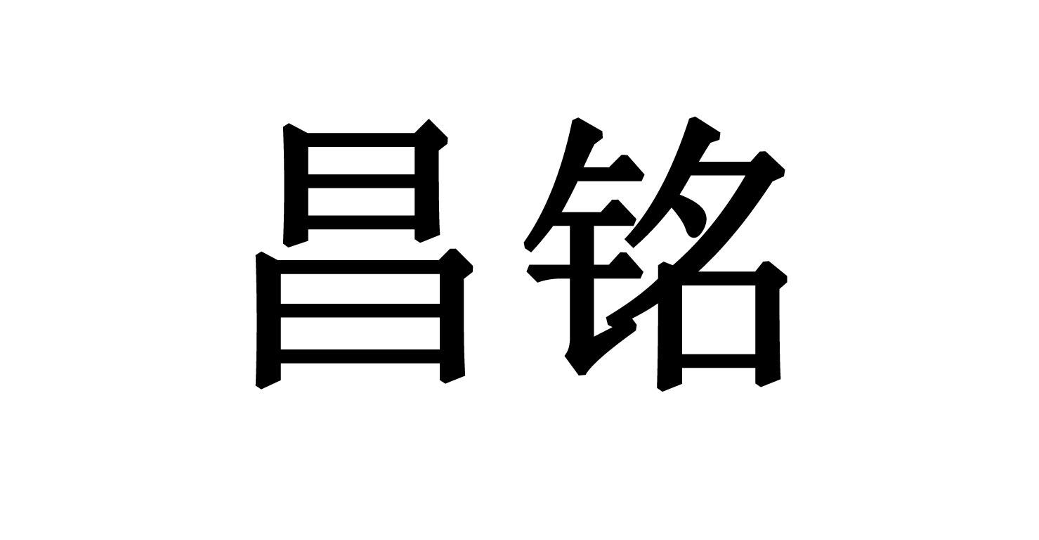 昌铭
